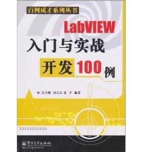 正版新书 LabVIEW入门与实战开发100例 9787121129988 电子工业出版社