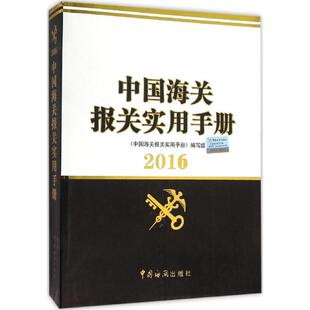 正版新书 (2017)中国海关报关实用手册 9787517501091 中国海关出版社