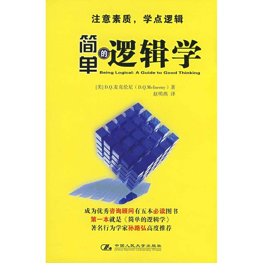 正版新书 简单的逻辑学 9787300088532 中国人民大学出版社