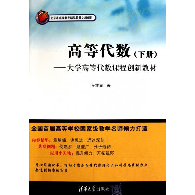正版新书 高等代数(下大学高等代数课程创新教材) 9787302237594 清华大学
