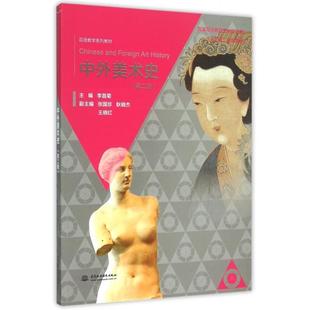 正版二手 中外美术史(第2版双语教学系列教材普通高等教育艺术类十三五规划教材) 9787517030669 中国水利水电