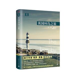 正版新书 远行译丛:英国环岛之旅(精装) 9787020146857 人民文学出版社有限公司
