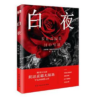 陀翁罕见 温情之作 治愈了无数颗孤幻想 正版 同名影片获第22届威尼斯国际电影节银狮奖 白夜 心灵 9787513940122 二手