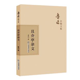 正版新书 且介亭杂文 9787570510436 江西教育出版社