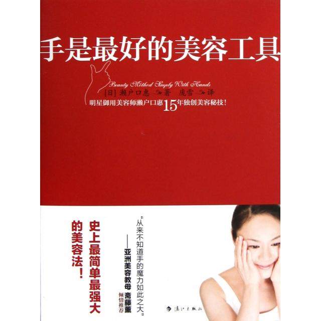 正版二手 手是的美容工具 9787540759681 漓江,书籍/杂志/报纸,心理健康,淘宝优惠券,粉丝福利购,淘宝优惠卷