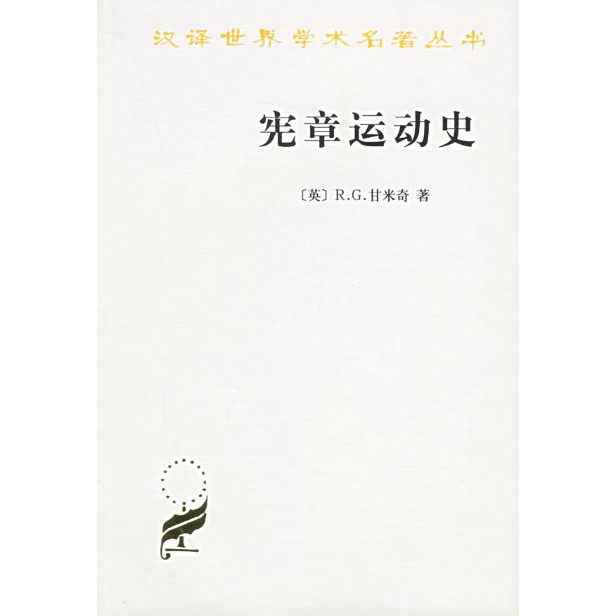 正版新书 宪章运动史/汉译世界学术名著丛书 9787100022071 商务印书馆