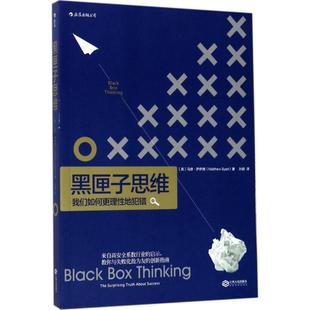 正版新书 黑匣子思维 9787210076766 江西人民出版社