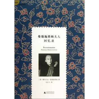 正版图书 曼德施塔姆夫人回忆录 (俄)娜杰·曼德施塔姆 广西师范大学出版社图片