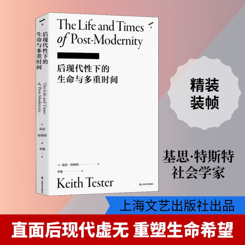 正版图书 后现代下的命与多重时间 (英)基思·特斯特 著 李康 译 上海文艺出版社