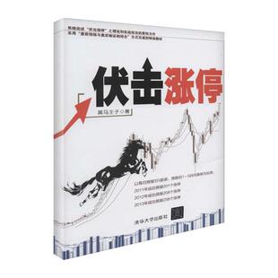 正版新书 伏击涨停 9787302356059 清华大学出版社