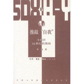 正版新书 推敲“自我”－小说在１８世纪的英国 9787108018366 北京三联出版社