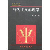 正版新书 世纪心理学丛书5-行为主义心理学(世纪心理学丛书) 9787533837488 浙江教育出版社