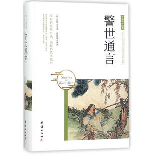 正版新书 警世通言 9787512650466 团结出版社