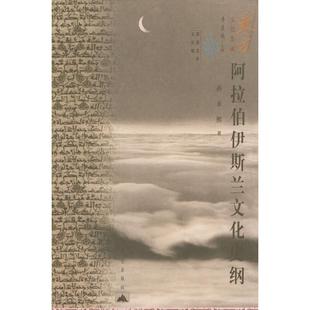 正版新书 东方文化集成--阿拉伯伊斯兰文化史纲 9787800406089 昆仑出版社
