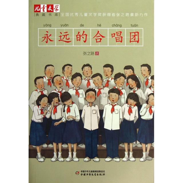 正版新书 永远的合唱团/儿童文学典藏书库 张之路 中国少儿
