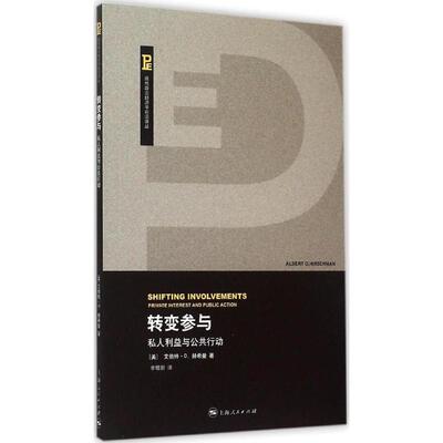 正版新书 转变参与 (美)艾伯特·O.赫希曼(Albert O.Hirschman) 著;李增刚 译 著作 上海人民出版社