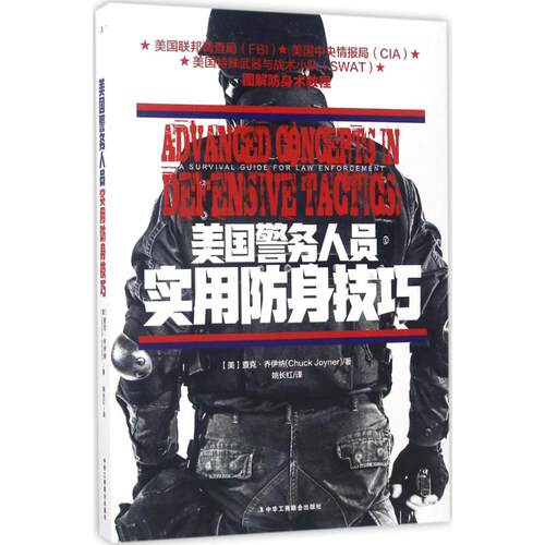 正版新书 美国警务人员实用防身技巧 (美)查克·乔伊纳(Chuck Joyner) 著;姚长红 译 著 中华工商联合出版社