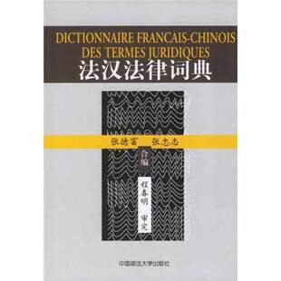 正版新书 法汉法律词典 9787562023241 中国政法大学出版社