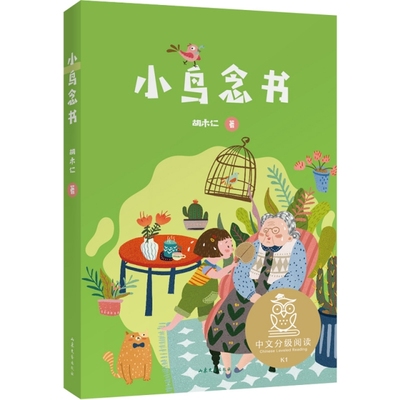 正版二手 小鸟念书/中文分级阅读 9787532961627 山东文艺