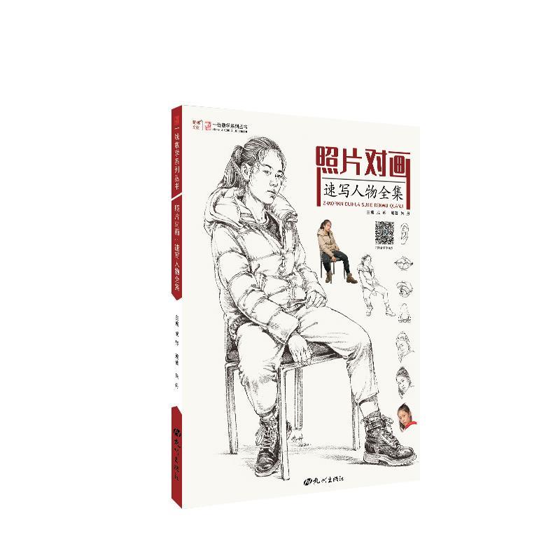 正版图书 照片对画(速写人物全集)/一线教学系列丛书 编者:朱丹|责编:陈铭杰|总主编:成辉 杭州