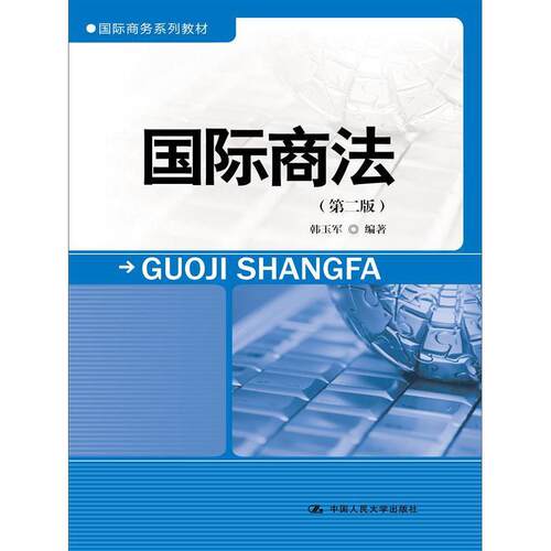 正版新书 国际商法 韩玉军 著作 中国人民大学出版社