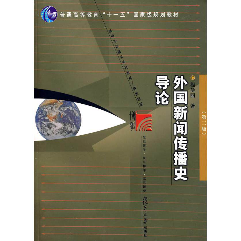 正版新书 外国新闻传播史导论(第二版) 程曼丽 复旦大学出版社 - 实物图