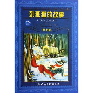 正版二手 列那狐的故事(青少版)/世界文学名著宝库 9787532252107 上海人美