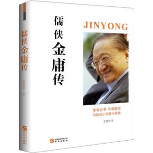 正版新书 儒侠金庸传 9787507550160 华文出版社有限公司