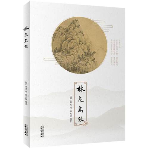 正版图书 林泉高致 (宋)郭思 编；杨无锐 编著 天津人民出版社
