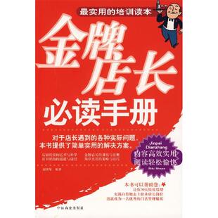 正版新书 店长手册 9787504458933 中国商业出版社