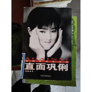 正版新书 直面巩俐:巩俐的电影世界 9787801279781 经济日报出版社
