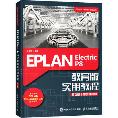 正版二手 EPLAN Electric P8 教育版实用教程 第2版 9787115534743 人民邮电出版社