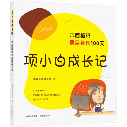 正版新书 项小白成长记 六西格玛项目管理100天 携程机票服务部 著 东方出版中心