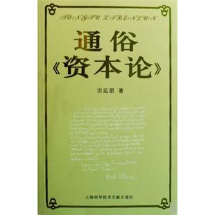 正版新书 通俗资本论 9787543937703 上海科技文献