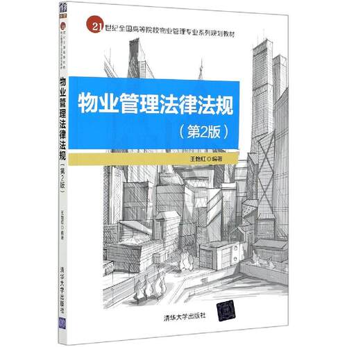 正版图书 物业管理法律法规(第2版) 王怡红 编 清华大学出版社