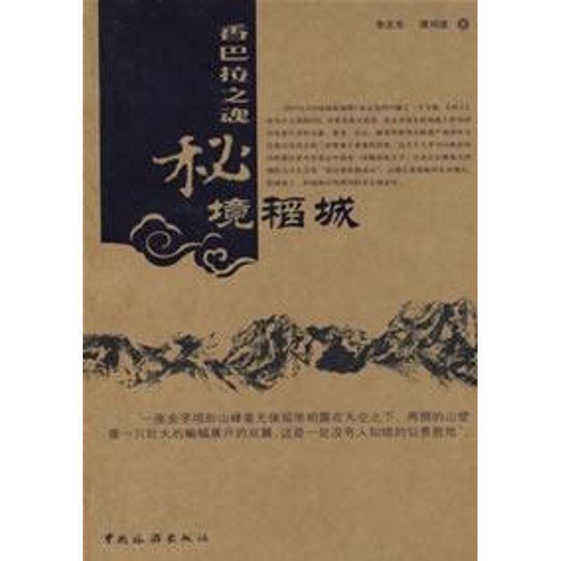正版新书 香巴拉之魂:秘境稻城 李忠东 谭祎波 中国旅游出版社