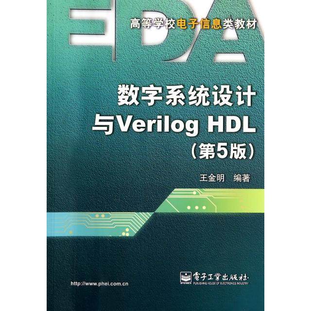 正版二手 数字系统设计与Verilog HDL(第5版高等学校电子信息类教材) 9787121225376 电子工业