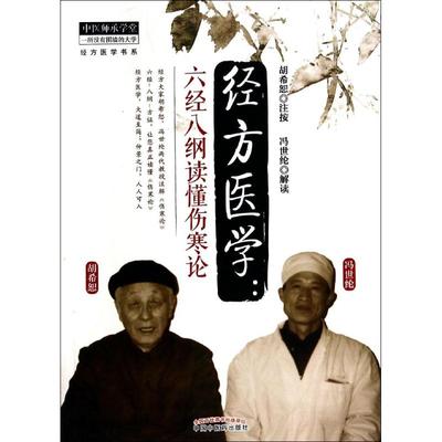 正版新书 经方医学：六经八纲读懂伤寒论 9787513218658 中国医出版社