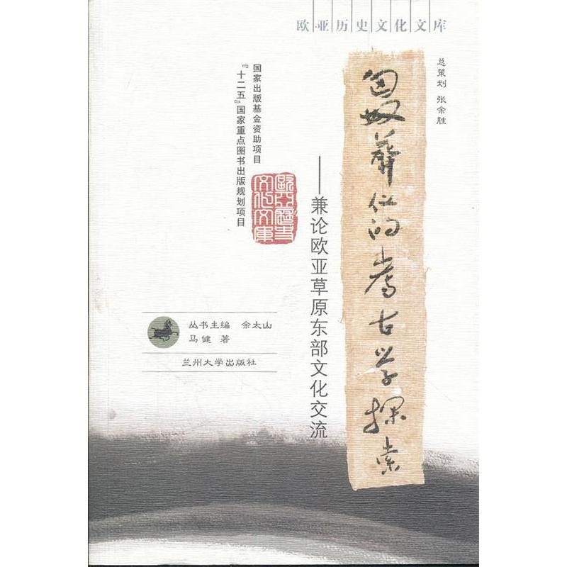 正版新书 匈奴葬仪的考古学探索-兼论欧亚草原东部文化交流 余太山 兰州大学出版社