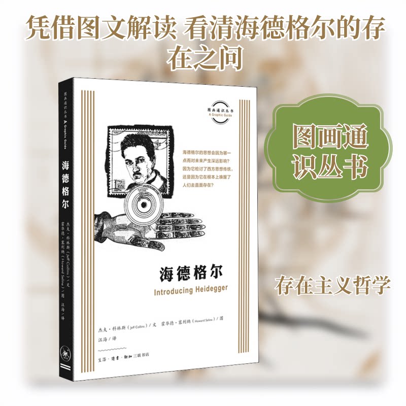 正版新书 海德格尔 (英)杰夫·科林斯 著 汪海 译 (英)霍华德·塞利纳 绘 生活·读书·新知三联书店 - 实物图