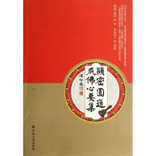 正版新书 显密圆通成心要集 9787802547322 宗教文化