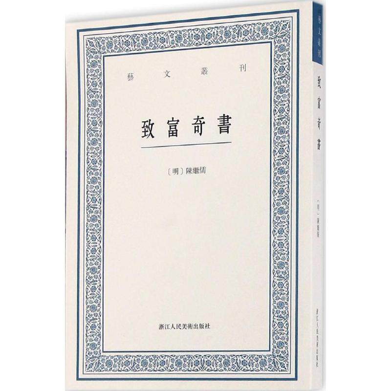 正版新书 致富奇书 (明)陈继儒 著；虞晓白 点校 浙江人民美术出版社