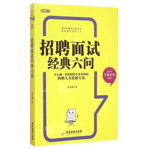正版新书 招聘面试经典六问 彭荣模 广东旅游出版社