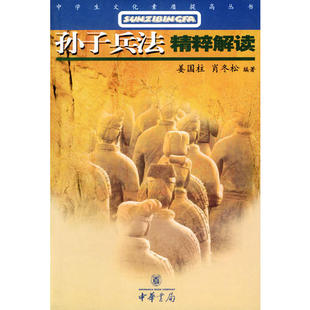 正版二手 孙子兵法表粹解读 9787101028164 中华书局出版社