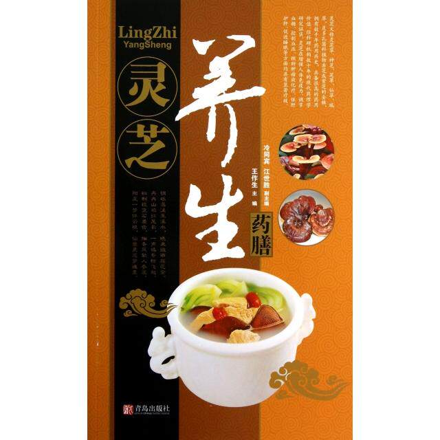 正版新书 灵芝养生药膳 9787543696648 青岛