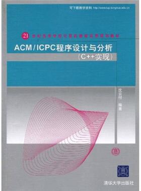 正版新书 ACM/ICPC程序设计与分析 9787302223733 清华大学出版社