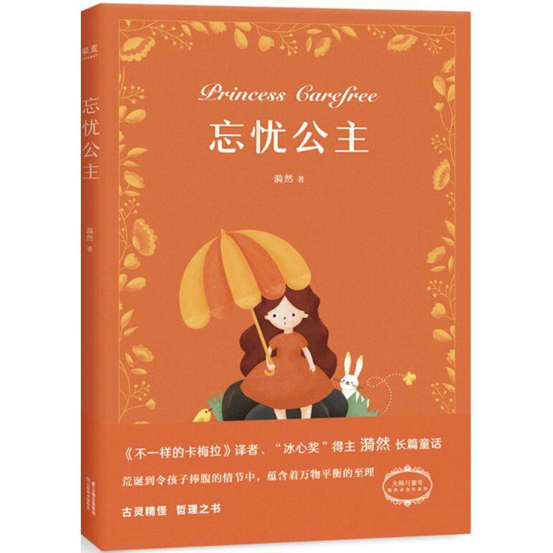 正版新书 大师与童年漪然译创作系列?忘忧公主 9787548932086 云南美术出版社,书籍/杂志/报纸,自由组合套装,淘宝优惠券,粉丝福利购,淘宝优惠卷