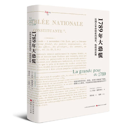 正版新书 1789年大恐慌 法国大前夜的、恐慌和反叛 (法)乔治·勒费弗尔(George Lefebvre) 著 周思成 译 山西人民出版社