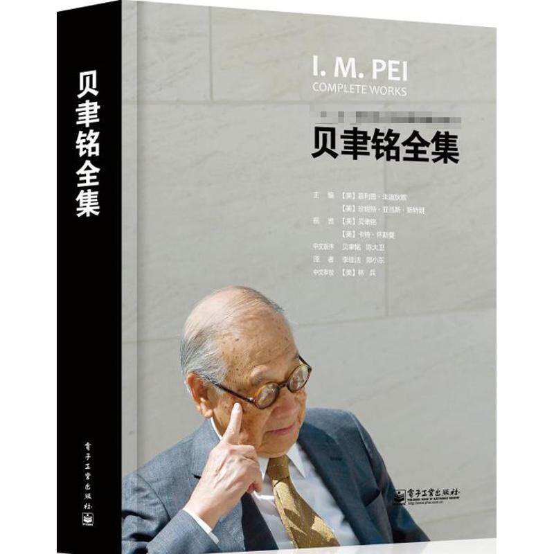 正版新书 贝聿铭全集 9787121139970 电子工业出版社