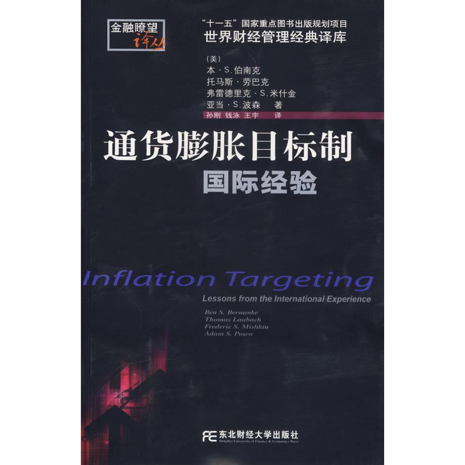 正版新书 通货膨胀目标制国际经验 （美）伯南克 孙刚 东北财经大学出版社